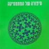 לאלף את האינסוף