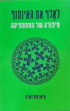 לאלף את האינסוף
