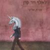 לאלף חד קרן