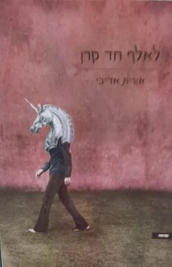 לאלף חד קרן