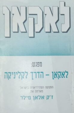 לאקאן הדרך לקליניקה