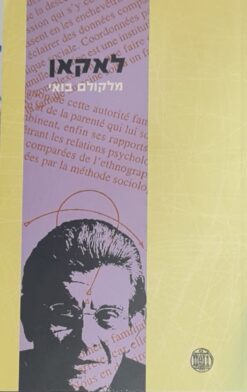 לאקאן / מלקולם בואי