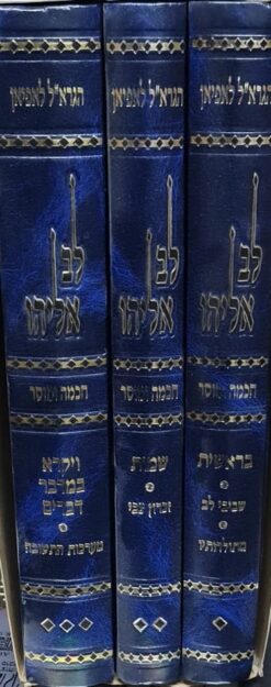 לב אליהו - 3 כרכים / מרן אליהו לאפיאן