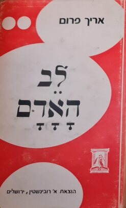 לב האדם / אריך פרום