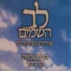לב השמים - שיחות וסיפורים - פסח / הרב שלמה קרליבך עורך: שמואל זיוון