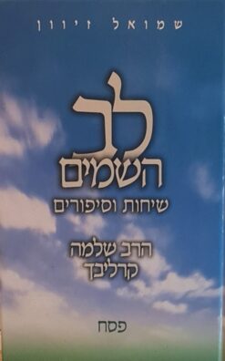 לב השמים - שיחות וסיפורים - פסח / הרב שלמה קרליבך עורך: שמואל זיוון