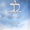 לב השמים - שיחות וסיפורים