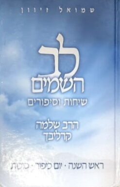 לב השמים - שיחות וסיפורים