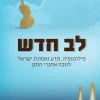 לב חדש - פילוסופיה, מדע ואמונת ישראל לנוכח אתגרי הזמן / מרדכי ליפו