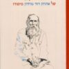 לבירור רעיונו של אהרון דוד גורדון מיסודו / אליעזר שביד
