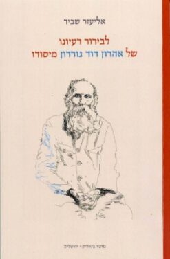 לבירור רעיונו של אהרון דוד גורדון מיסודו / אליעזר שביד