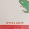 לבלוע צפרדע