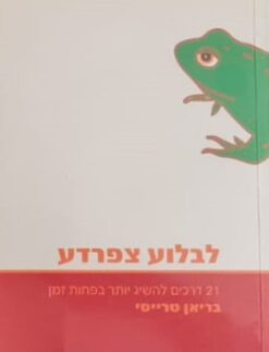 לבלוע צפרדע