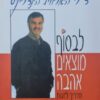 לבסוף מוצאים אהבה