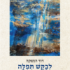לבקש תפילה