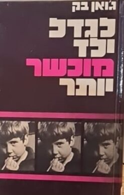 לגדל ילד מוכשר יותר / ג'ואן בק