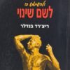 לגלות את הכוח הטמון במוח ולהשתמש בו לשם שינוי