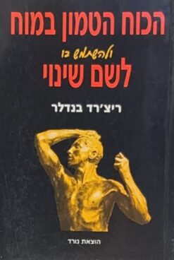 לגלות את הכוח הטמון במוח ולהשתמש בו לשם שינוי