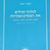 לגלות מחדש את הפסיכואנליזה