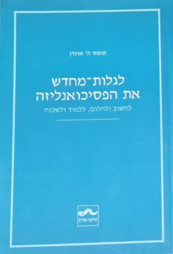 לגלות מחדש את הפסיכואנליזה