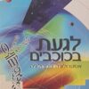 לגעת בכוכבים - אסטרולוגיה ונומרולוגיה / ירון ליבנה