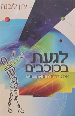 לגעת בכוכבים - אסטרולוגיה ונומרולוגיה / ירון ליבנה