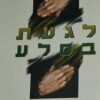 לגעת בסלע