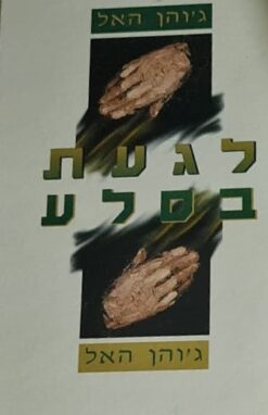 לגעת בסלע