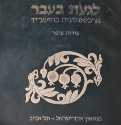לגעת בעבר : ארכיאולוגיה בהישג-יד / עירית ציפר