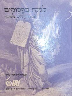 לגעת בפסוקים - אסופת פנינים מהתנ"ך / משה שחר