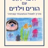 לדבר CBT עם הורים וילדים