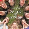 לדבר על מין עם ילדינו