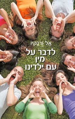 לדבר על מין עם ילדינו