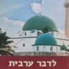 לדבר ערבית