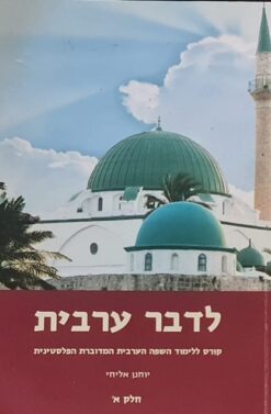 לדבר ערבית