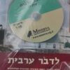 לדבר ערבית חוברות א+ב + דיסקים / יוחנן אליחי