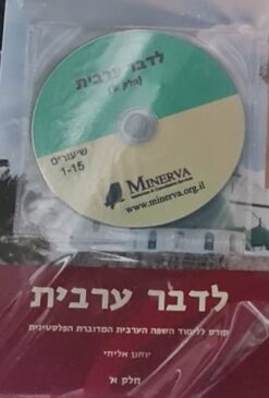 לדבר ערבית חוברות א+ב + דיסקים / יוחנן אליחי