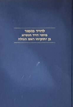 לדויד מזמור