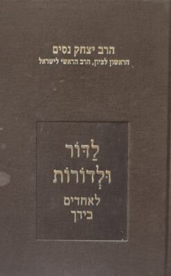 לדור ולדורות / הרב יצחק נסים