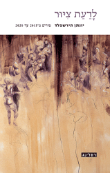 לדעת ציור - טורים מ-2013 עד 2020 / יונתן הירשפלד