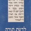 לדעת תורה