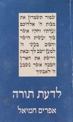 לדעת תורה