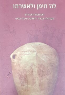 לה' תימן ולאשרתו