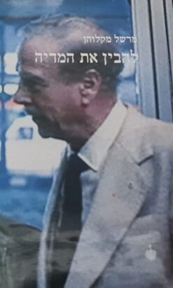 להבין את המדיה / מרשל מקלוהן