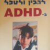 להבין ולטפל ב ADHD