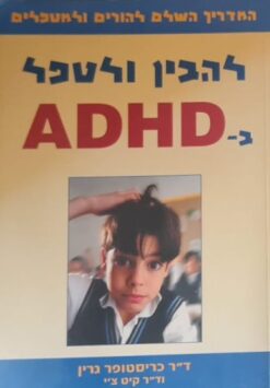 להבין ולטפל ב ADHD