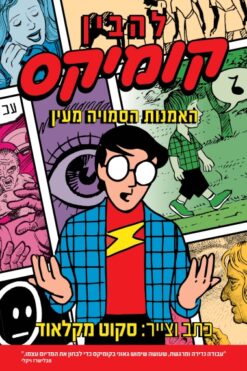 להבין קומיקס האמנות הסמויה מעין / כתב וצייר: סקוט מקלאוד