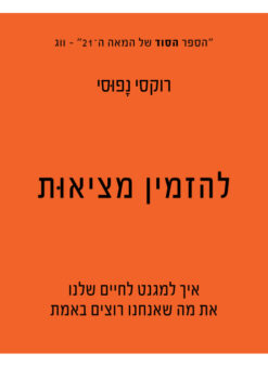 להזמין מציאות / רוקסי נפוסי