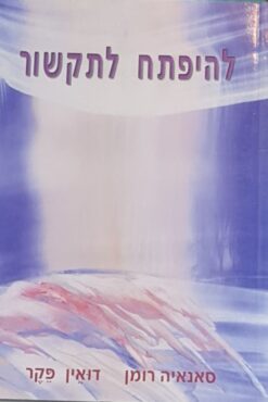 להיפתח לתקשור / סאנאיה רומן דואין פקר