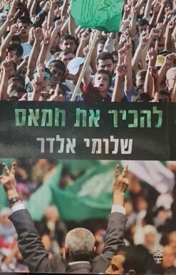 להכיר את חמאס